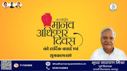 भूधर नारायण मिश्रा-मानव अधिकार दिवस की   हार्दिक शुभकामनाएं
