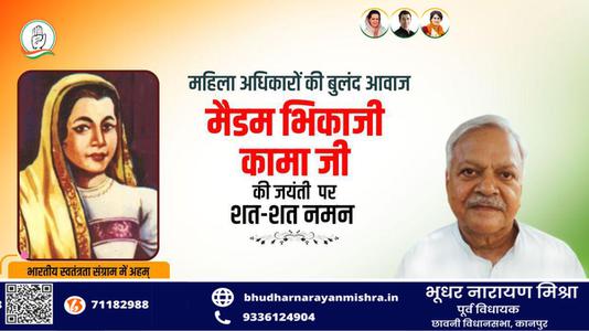 भूधर नारायण मिश्रा-भिकाजी कामा जी   की जयंती पर कोटि कोटि नमन