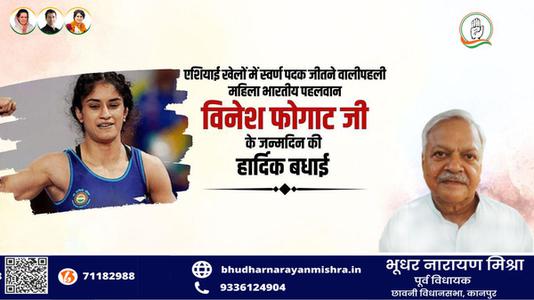 भूधर नारायण मिश्रा-विनेश फ़ोगाट जी के जन्मदिवस   पर हार्दिक शुभकामनाएं