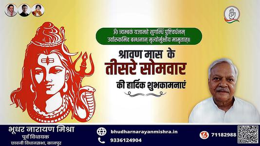 भूधर नारायण मिश्रा-तीसरे  सावन सोमवार की आप सभी लोगों को   हार्दिक शुभकामनाएं