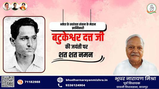भूधर नारायण मिश्रा-महान क्रांतिकारी एवं स्वतंत्रता सेनानी बटुकेश्वर दत्त जी को उनकी जयंती  पर शत्-शत् नमन