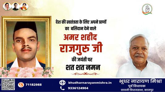 भूधर नारायण मिश्रा-शिवराम राजगुरु जी  की जयंती पर उन्हें कोटि कोटि नमन