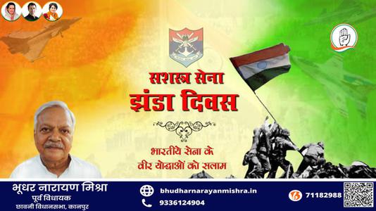 भूधर नारायण मिश्रा-सशस्त्र सेना झंडा दिवस   की आप सभी को हार्दिक बधाई