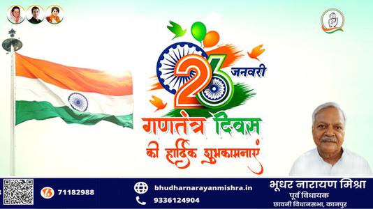भूधर नारायण मिश्रा-सारे जहां से अच्छा हिंदुस्तान हमारा    भारतीय लोकतंत्र के महोत्सव गणतंत्र दिवस की सभी देशवासियों को हार्दिक शुभकामनाएं