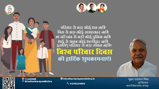 भूधर नारायण मिश्रा-विश्व परिवार दिवस विश्व परिवार दिवस विश्व परिवार दिवस हार्दिक शुभकामनाएं।