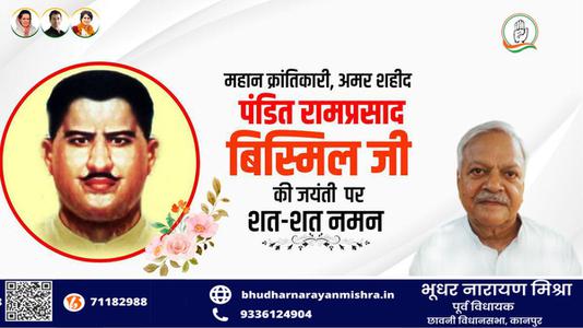 भूधर नारायण मिश्रा-पंडित राम प्रसाद बिस्मिल जी   की जयंती पर शत शत  नमन