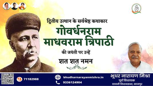 भूधर नारायण मिश्रा-गोवर्धनराम माधवराम त्रिपाठी जी   की जयंती पर शत शत नमन