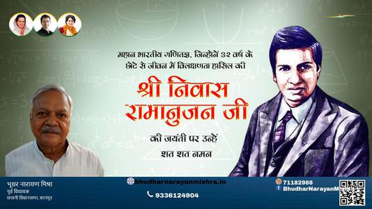 भूधर नारायण मिश्रा-श्रीनिवास रामानुजन  जी जयंती श्रीनिवास रामानुजन  जी जयंती श्रीनिवास रामानुजन जी   पर उन्हें  शत शत नमन