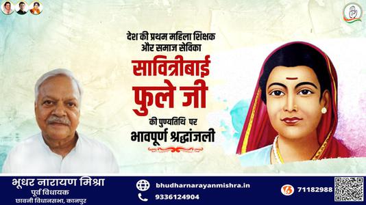 भूधर नारायण मिश्रा-सावित्रीबाई फुले जी की  पुण्यतिथि   पर विनम्र श्रद्धांजलि