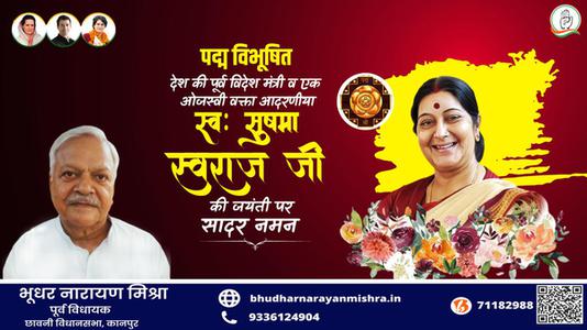 भूधर नारायण मिश्रा-सुषमा स्वराज जी की जयंती    पर शत शत नमन