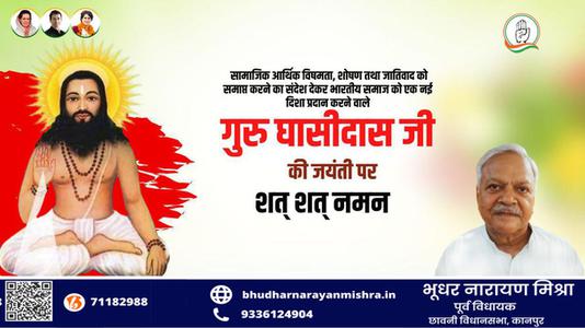 भूधर नारायण मिश्रा-बाबा गुरु घासीदास जी की जयंती   पर शत शत नमन
