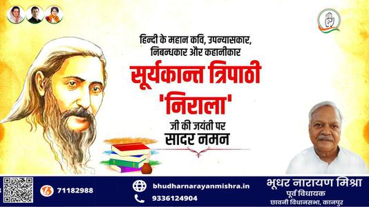 भूधर नारायण मिश्रा-सूर्यकांत त्रिपाठी निराला जी की जयंती पर    कोटि कोटि नमन