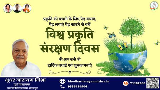 भूधर नारायण मिश्रा-विश्व प्रकृति संरक्षण दिवस  की हार्दिक शुभकामनायें