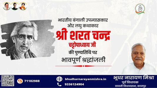 भूधर नारायण मिश्रा-कालजयी कृति 'देवदास' के रचनाकार, सुप्रसिद्ध उपन्यासकार, लोकप्रिय लेखक   श्री शरत चंद्र चट्टोपाध्याय जी की पुण्यतिथि पर विनम्र श्रद्धांजलि