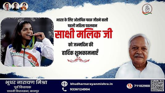भूधर नारायण मिश्रा-साक्षी मलिक जी के जन्मदिन   की  हार्दिक शुभकामनाएं