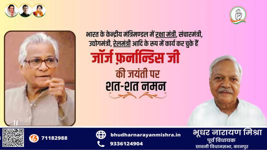 भूधर नारायण मिश्रा-जॉर्ज फर्नांडिस जी  की जयंती पर शत शत  नमन