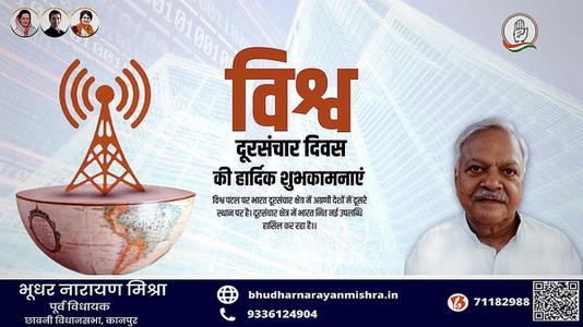भूधर नारायण मिश्रा-विश्व दूरसंचार दिवस  की  हार्दिक शुभकामनाएं।