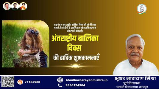 भूधर नारायण मिश्रा-अंताराष्ट्रीय बालिका दिवस   की सभी देशवासियों को हार्दिक शुभकामनाएं