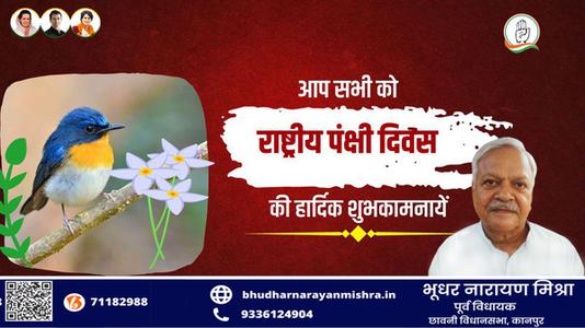 भूधर नारायण मिश्रा-राष्ट्रीय पक्षी दिवस की सभी देशवासियों  को हार्दिक शुभकामनाएं