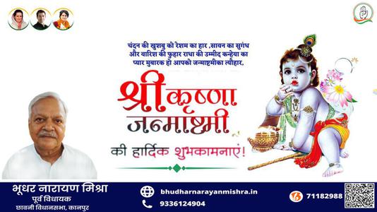 भूधर नारायण मिश्रा-श्री कृष्ण जन्माष्टमी के पावन त्यौहार  के शुभ अवसर पर सभी देशवासियों को हार्दिक बधाई