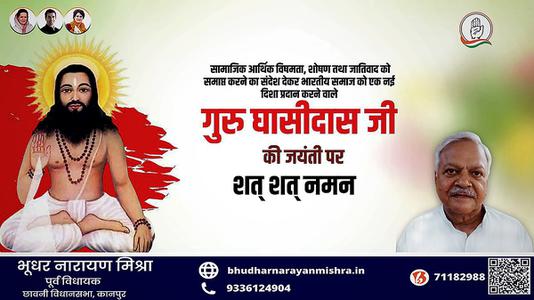भूधर नारायण मिश्रा-बाबा गुरु घासीदास जी की जयंती   पर शत शत नमन