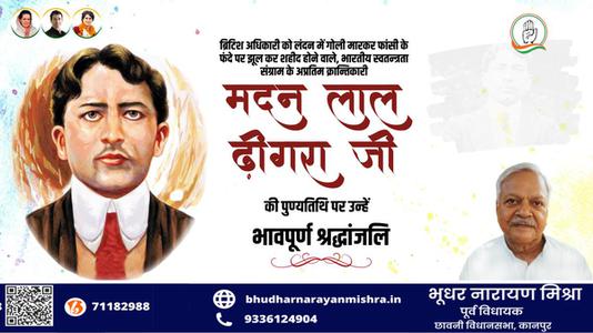 भूधर नारायण मिश्रा-मदनलाल ढींगरा जी की पुण्यतिथि   पर विनम्र श्रद्धांजलि
