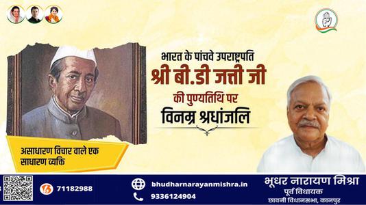 भूधर नारायण मिश्रा-पूर्व उपाध्यक्ष बासप्पा दानप्पा जत्ती जी की   पुण्यतिथि पर विनम्र श्रद्धांजलि