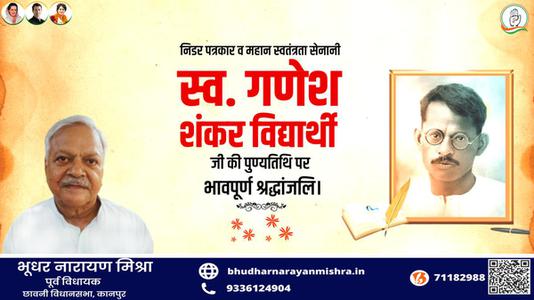 भूधर नारायण मिश्रा-गणेश शंकर विद्यार्थी जी की पुण्यतिथि    पर विनम्र श्रद्धांजलि