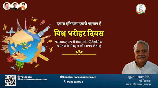 भूधर नारायण मिश्रा-विश्व धरोहर दिवस विश्व धरोहर दिवस की सभी देशवासियो को हार्दिक शुभकामनायें