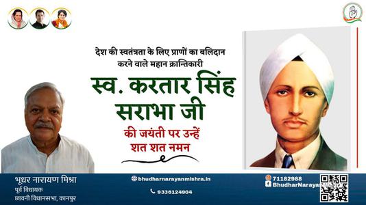 भूधर नारायण मिश्रा-करतार सिंह सराभा जी करतार सिंह सराभा जी जयंती की जयंती पे उन्हें शत् शत् नमन