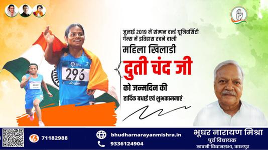 भूधर नारायण मिश्रा-दुति चंद जी   को जन्मदिन की हार्दिक बधाई