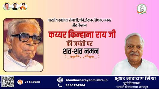 भूधर नारायण मिश्रा-भारतीय स्वतंत्रता सेनानी,कवि,लेखक,शिक्षक,पत्रकार और किसान   कय्यर किन्हाना राय जी की जयंती पर शत-शत नमन