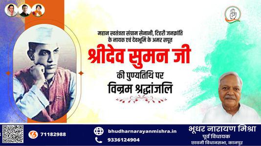 भूधर नारायण मिश्रा- श्रीदेव सुमन जी   की पुण्यतिथि पर विनम्र श्रद्धांजलि