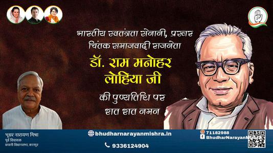 भूधर नारायण मिश्रा-राम मनोहर लोहिया जी डॉ. राम मनोहर लोहिया पुण्यतिथि की पुण्यतिथि पर उन्हें विनम्र श्रद्धांजलि