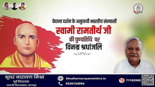 भूधर नारायण मिश्रा-स्वामी रामतीर्थ जी की पुण्यतिथि   पर विनम्र श्रधांजलि