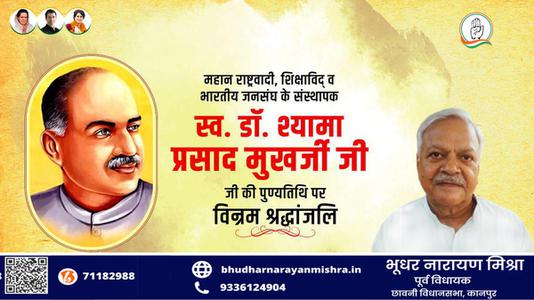 भूधर नारायण मिश्रा-डॉ. श्यामा प्रसाद मुखर्जी जी की पुण्यतिथि   पर विनम्र श्रद्धांजलि