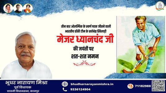 भूधर नारायण मिश्रा-राष्ट्रीय खेल दिवस पर    मेजर ध्यानचंद जी की जयंती पर कोटि कोटि नमन