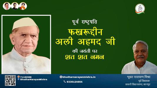 भूधर नारायण मिश्रा-फखरुद्दीन अली अहमद जी फखरुद्दीन अली अहमद जयंती  की जयंती पर उन्हें विनम्र श्रद्धांजलि