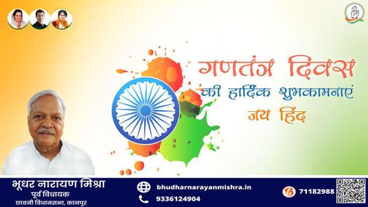भूधर नारायण मिश्रा-सारे जहां से अच्छा हिंदुस्तान हमारा    भारतीय लोकतंत्र के महोत्सव गणतंत्र दिवस की सभी देशवासियों को हार्दिक शुभकामनाएं