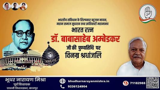 भूधर नारायण मिश्रा-डॉ. भीमराव अम्बेडकर जी की   पुण्यतिथि  पर विनम्र श्रद्धांजलि