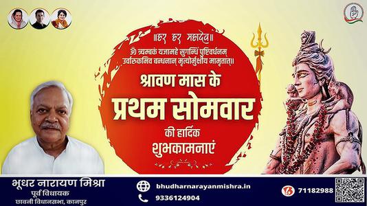 भूधर नारायण मिश्रा-सावन के प्रथम सोमवारी की हार्दिक शुभकामनायें