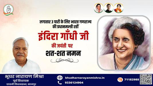भूधर नारायण मिश्रा-इंदिरा गाँधी जी की जयंती   पर  शत् शत् नमन