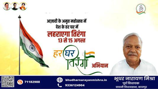 भूधर नारायण मिश्रा-आजादी के अमृत महोत्सव में  देश के हर घर में  लहराएगा तिरंगा
