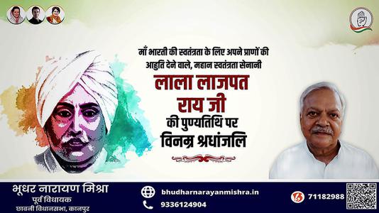 भूधर नारायण मिश्रा-लाला लाजपत राय जी की पुण्यतिथि  पर विनम्र श्रद्धांजलि