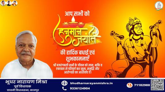 भूधर नारायण मिश्रा-हनुमान जयंती के मंगल अवसर पर   समस्त देशवासियों को कोटि कोटि शुभकामनाएं
