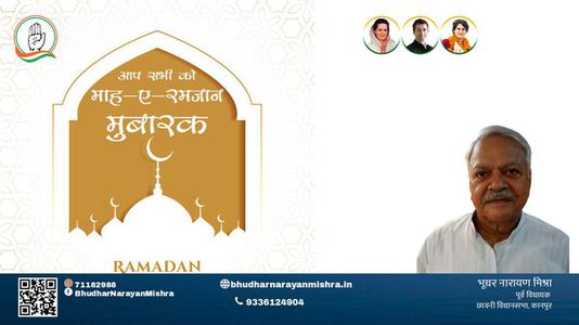 भूधर नारायण मिश्रा-बरकतों, रहमतों और नेकियों के  रमज़ान  पाक महीने माह-ए-रमज़ान की दिली मुबारकबाद