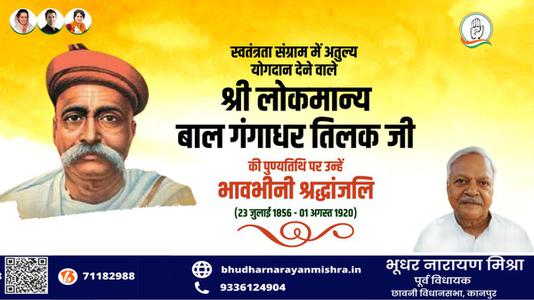 भूधर नारायण मिश्रा-श्री लोकमान्य बाल गंगाधर तिलक जी की पुण्यतिथि    पर विनम्र श्रद्धांजलि