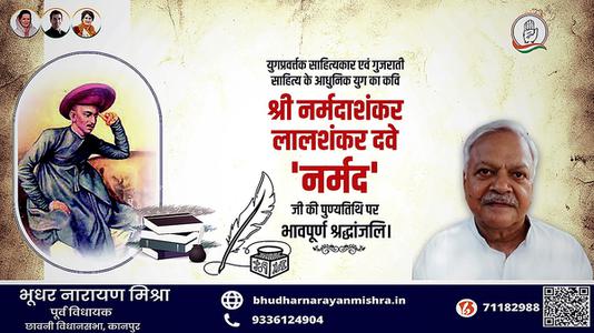 भूधर नारायण मिश्रा-श्री नर्मदाशंकर देव जी की पुण्यतिथि   पर शत शत नमन एवं विनम्र श्रद्धांजलि