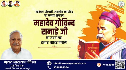 भूधर नारायण मिश्रा-महादेव  रानाडे जी की जयंती    पर शत शत नमन