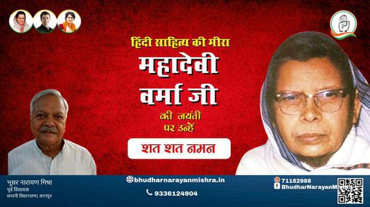 भूधर नारायण मिश्रा-जयंती महादेवी वर्मा जी  जयंती  पर उन्हें  शत शत नमन